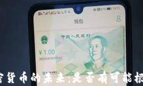 
加密货币的未来：是否有可能根除？