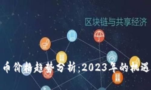 加密货币价格趋势分析：2023年的机遇与挑战