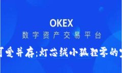 优雅与可爱并存：灯芯绒