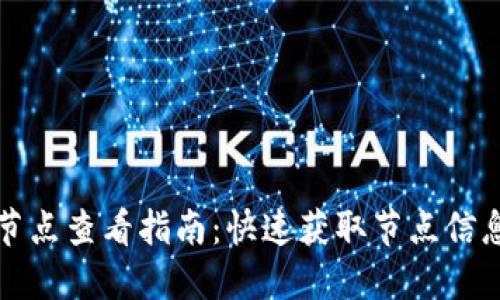 小狐狸节点查看指南：快速获取节点信息的方法