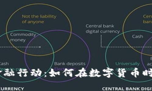 biasi加密货币金融行动：如何在数字货币时代保护您的资产