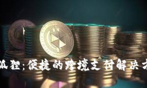 小狐狸：便捷的跨境支付解决方案