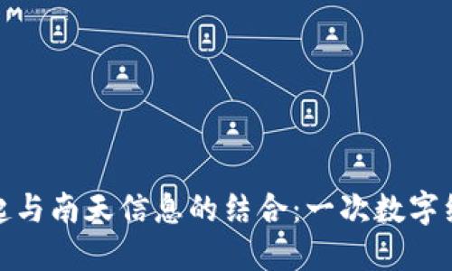 加密货币的崛起与南天信息的结合：一次数字经济的转型之旅