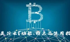 小狐狸是什么？功能、特