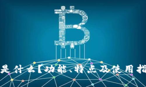 小狐狸是什么？功能、特点及使用指南详解