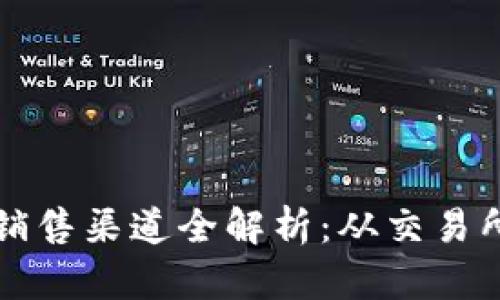 美国加密货币销售渠道全解析：从交易所到点对点市场