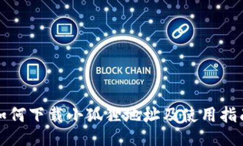 如何下载小狐狸地址及使用指南