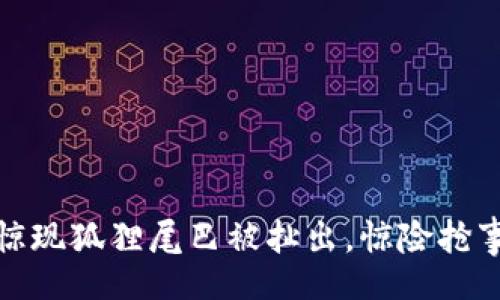 xml
公交站惊现狐狸尾巴被扯出，惊险抢事件回顾